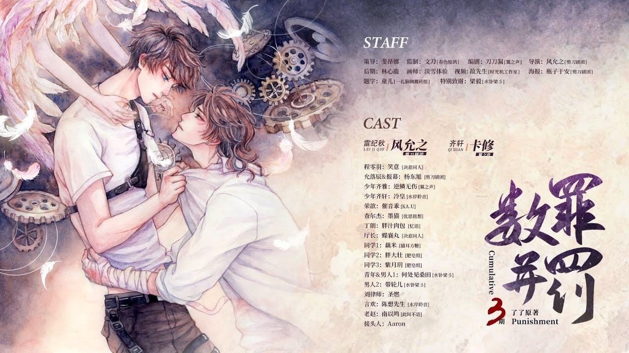 【数罪并罚】第三期  （卡修 x 风允之）