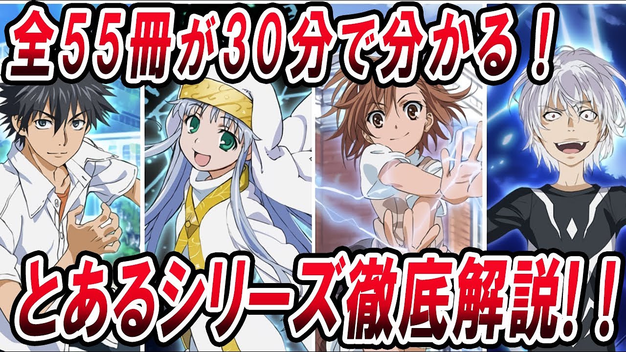 【とあるシリーズ】超まとめ！アニメ・原作最新まで全55冊分を30分で一気に徹底解説！【とある魔術の禁書目録】