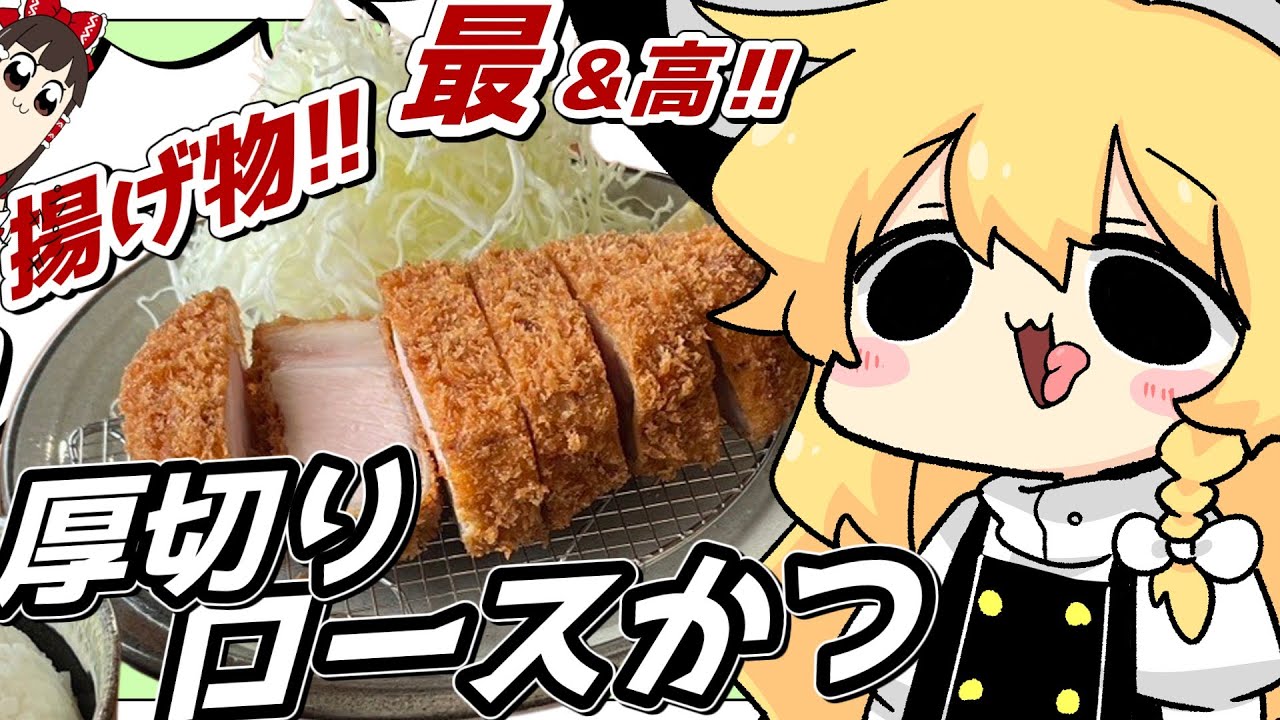 魔理沙料理長は厚切りとんかつでストレス発散したいそうです【とんかつ】【ゆっくり実況】【料理】