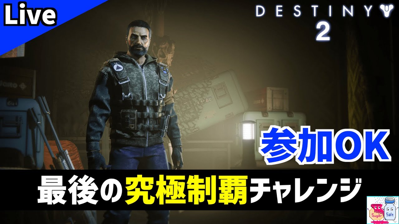 【DESTINY2/デスティニー2】奪還のシーズンお疲れ様でした！究極制覇リベンジ＆次シーズン準備【参加OK】