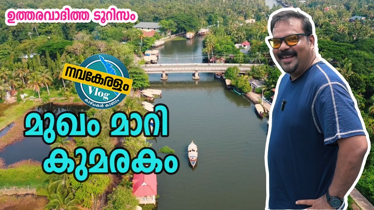 ഉത്തരവാദിത്ത ടൂറിസം; മുഖം മാറി കുമരകം| NAVAKERALAM| 12/05/2025| Season 2| Episode 27