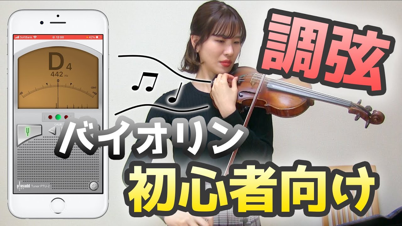 【初心者OK】バイオリンの調弦（チューニング）方法を大解説【前半:チューナー,後半:重音】