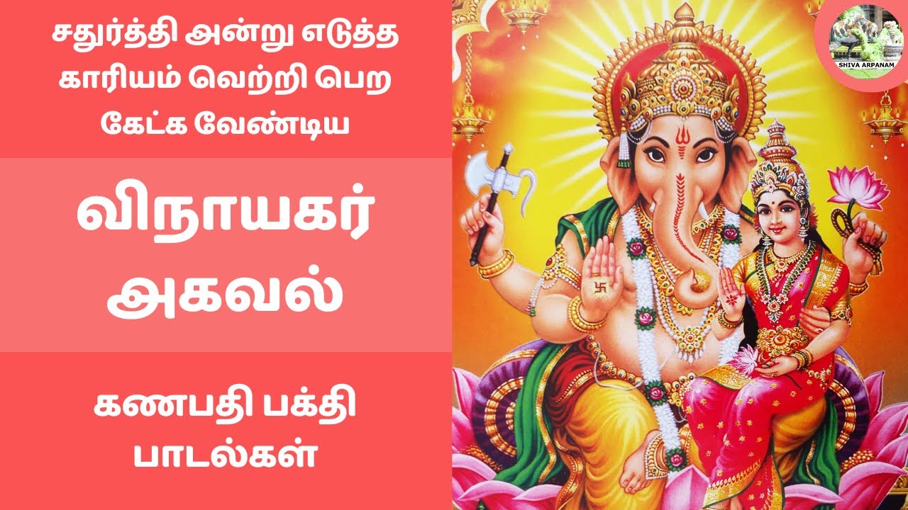 விநாயகர் அகவல் | சதுர்த்தி அன்று எடுத்த காரியம் வெற்றி பெற கேட்க வேண்டிய கணபதி பக்தி பாடல்கள்