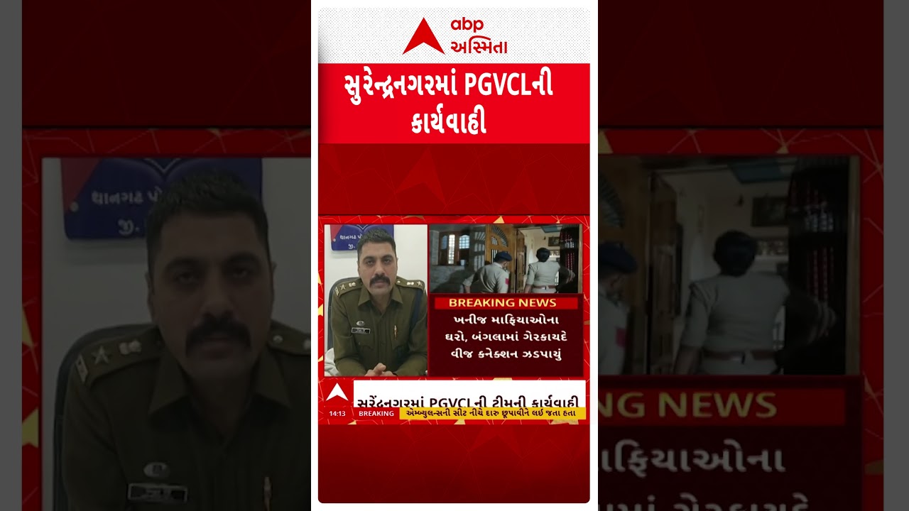 Surendranagar News | સુરેન્દ્રનગરમાં PGVCLની કાર્યવાહી, જુઓ શોર્ટ વીડિયો