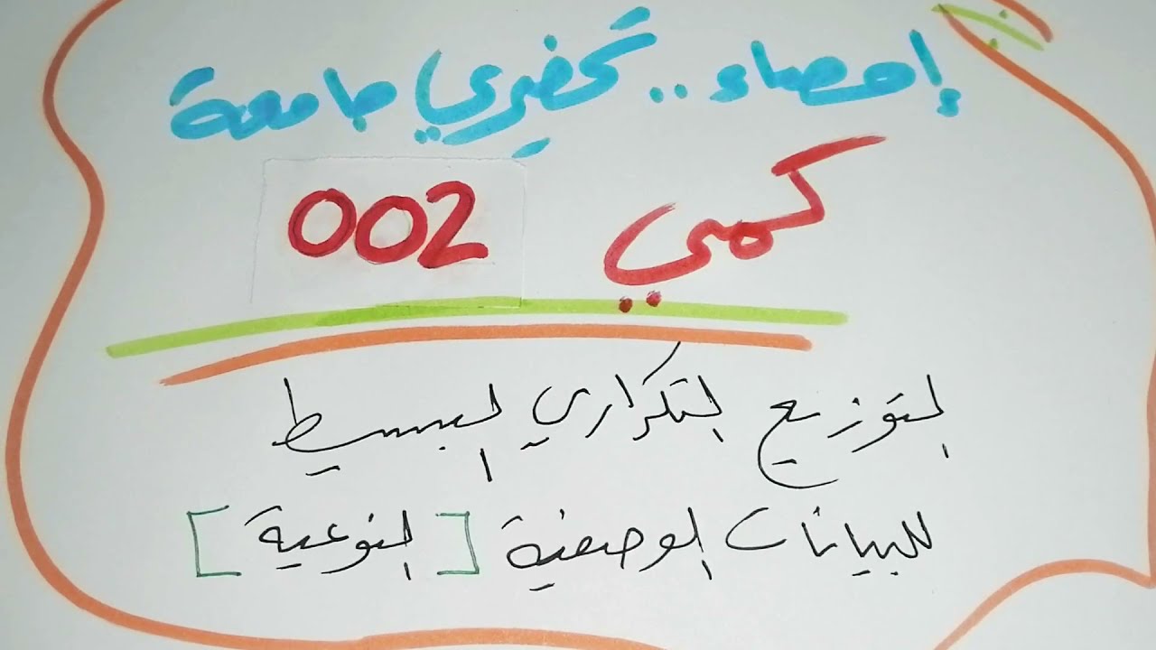 إحصاء كمي004.. تحضيري #جامعة_القصيم