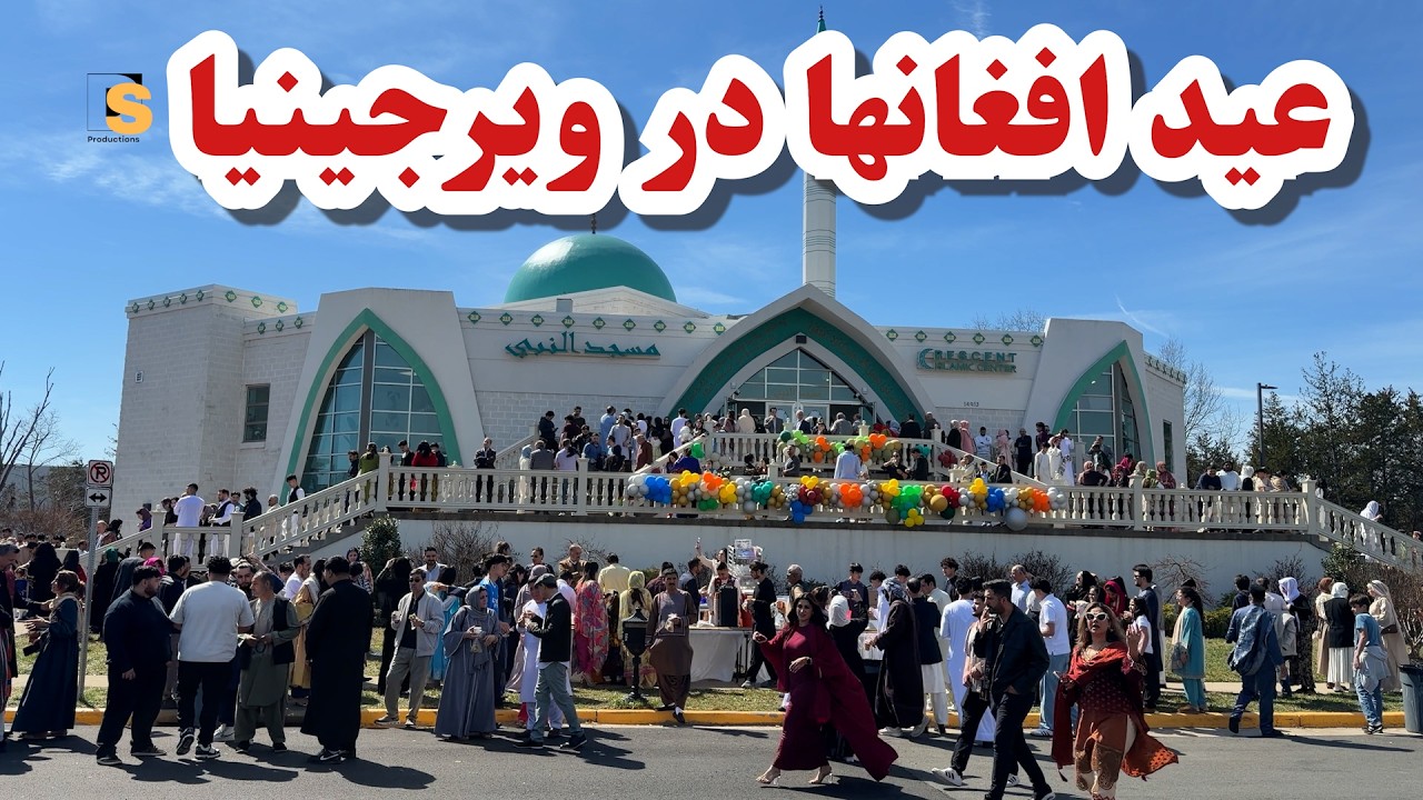 Eid Celebration of Afghans in Virginia | عید افغان&zwnj;ها در ویرجینیا | نماز عید در فضای وحدت و همدلی