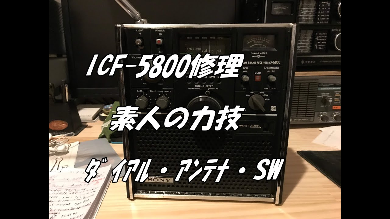 ICF 5800力技で修理完了しました。