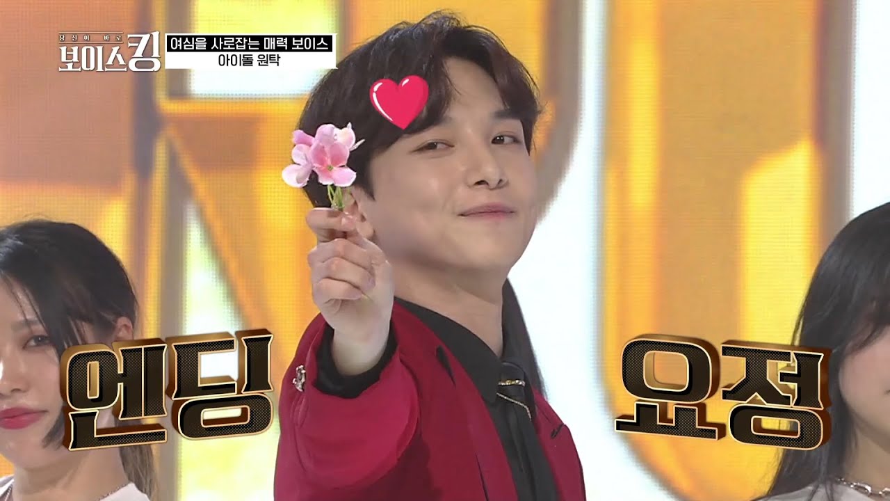 [보이스킹] 원탁 올크라운 '꽃을든남자' 꽃미모 속 숨겨 둔 상큼한 보이스♥