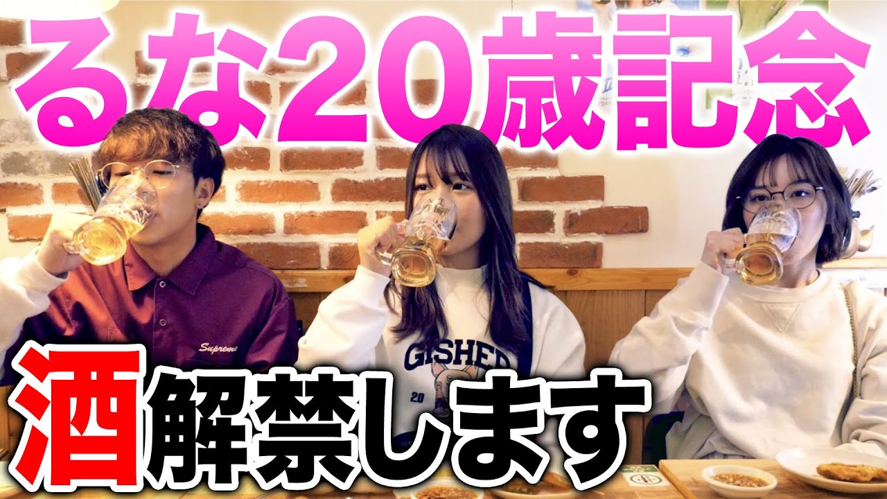 【るな誕生日】妹が20歳になったのではじめての飲み会を開催したらベロベロになったwwwwww