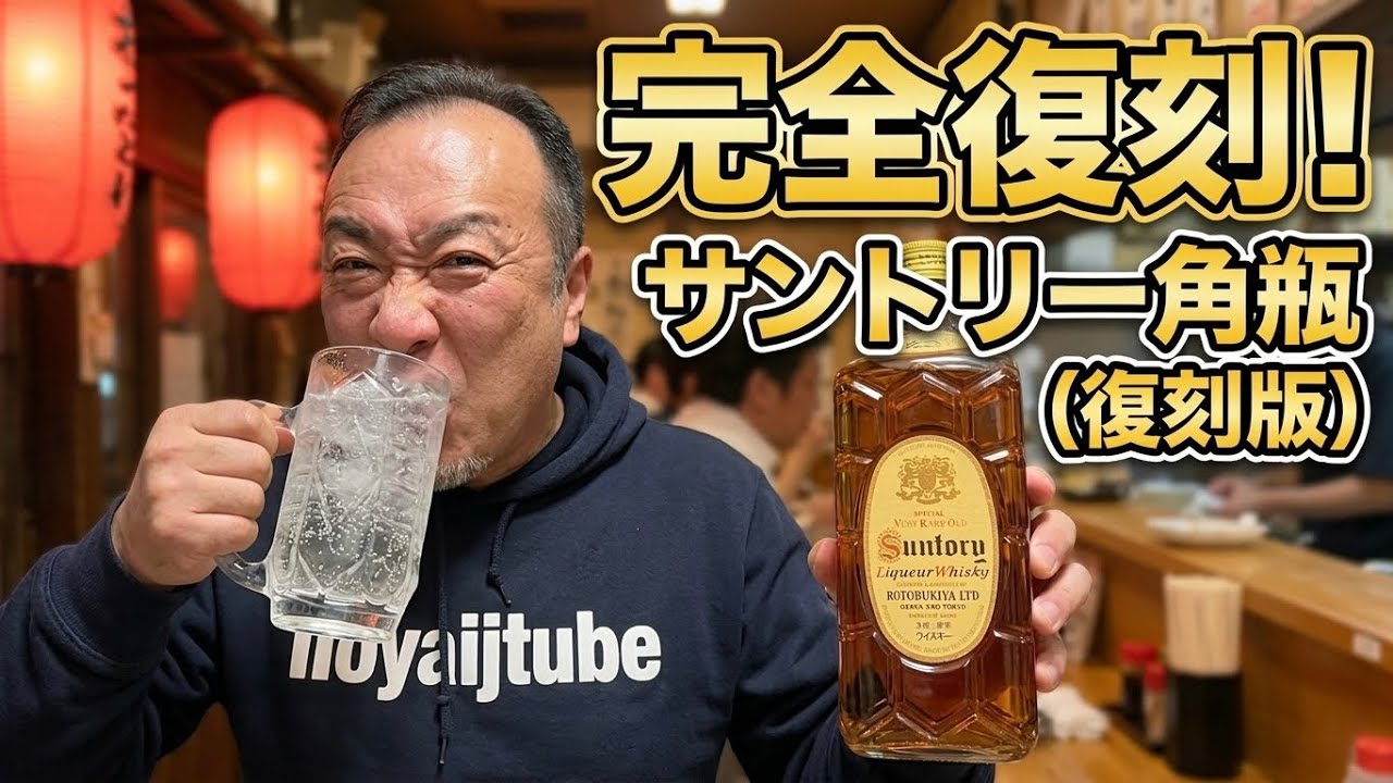 サントリー　復刻角　ハイボール　からの　金目鯛　見たら必ず買うべしな　ウイスキー