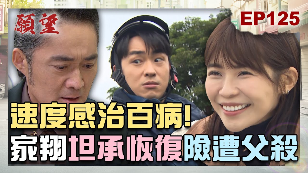 願望 EP125 完整版｜速度與愛情！家翔開口坦承已恢復 差點遭父狠心置於死地？！顧成沒良心「衝康」女友 只為跟千金在一起！｜Desires｜【PP石墨烯蠶絲超導被】