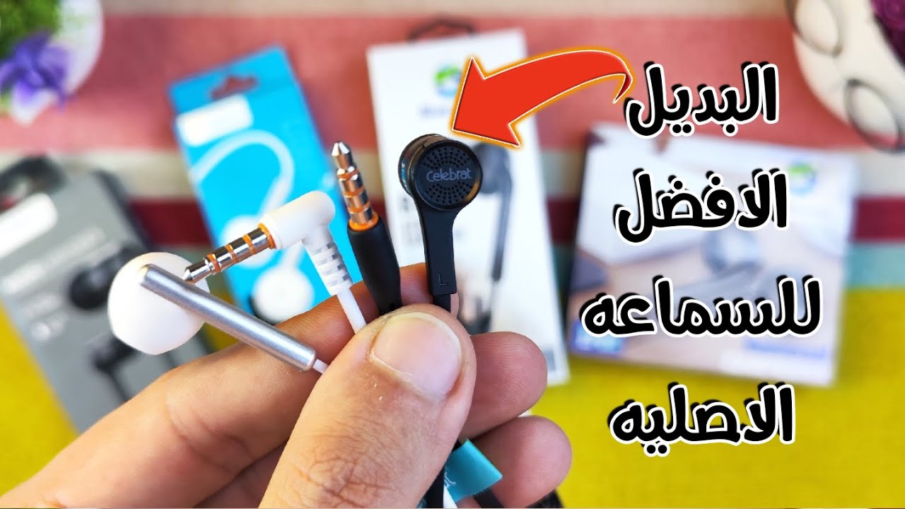 تشتري سماعة سلك إيه نضيفة وأصلية رنج ~ 100ج !!