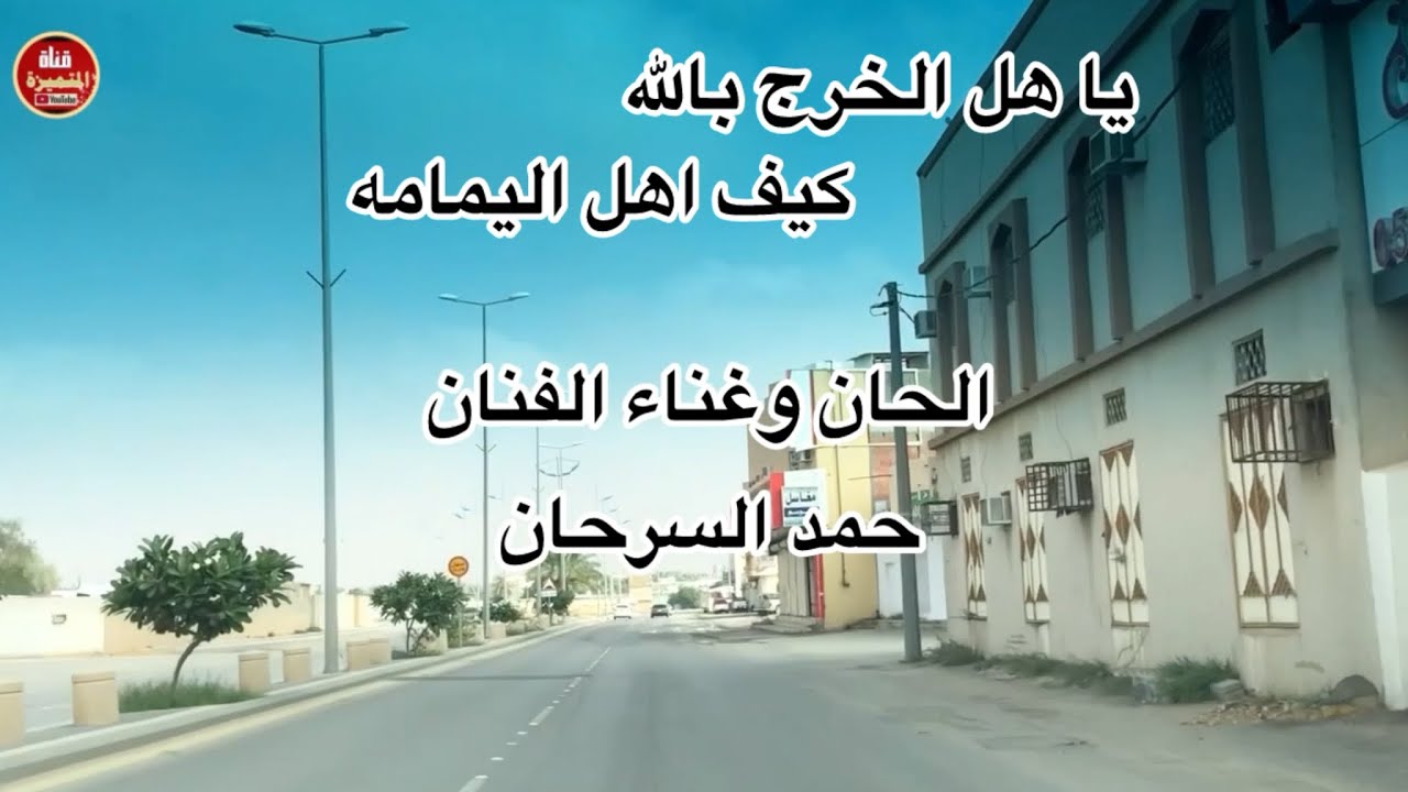 الفنان حمد السرحان. ( يا هل الخرج  )