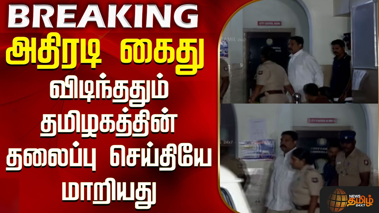 Chennai Police Arrest Update | அதிரடி கைது - விடிந்ததும் தமிழகத்தின் தலைப்பு செய்தியே மாறியது