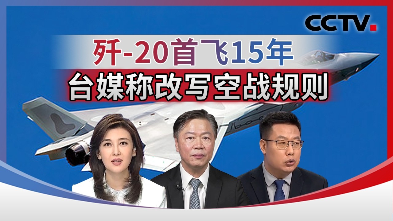 歼-20首飞15年 台媒称改写空战规则 20260215 | CCTV中文《海峡两岸》