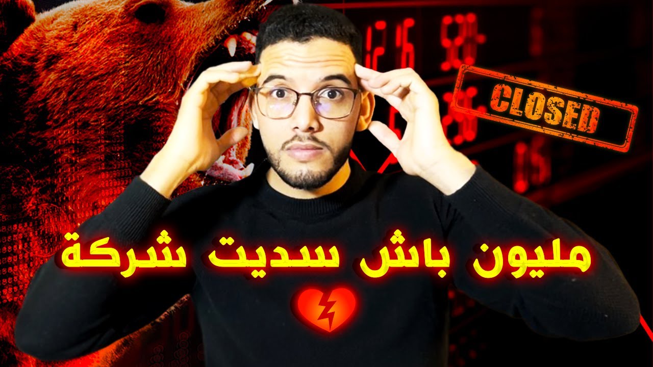 أهم فيديو يجب مشاهدته قبل بدء شركتك  (تجربة فاشلة )