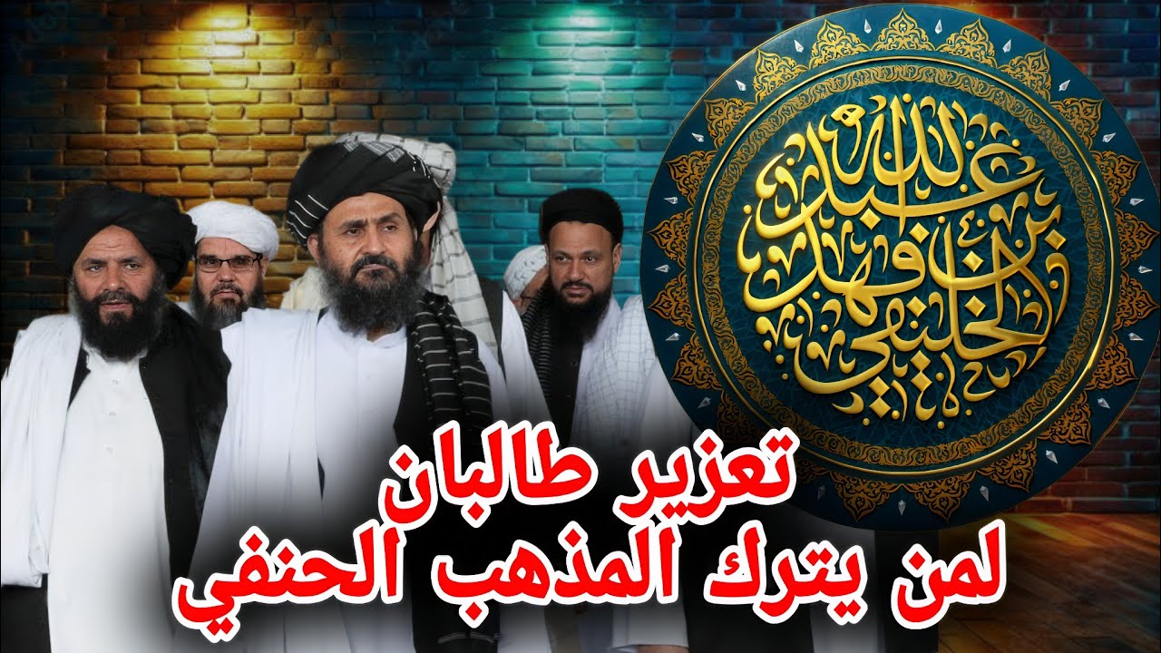 تعزير طالبان من يترك المذهب الحنفي في أفغانستان || الشيخ عبدالله بن فهد الخليفي 