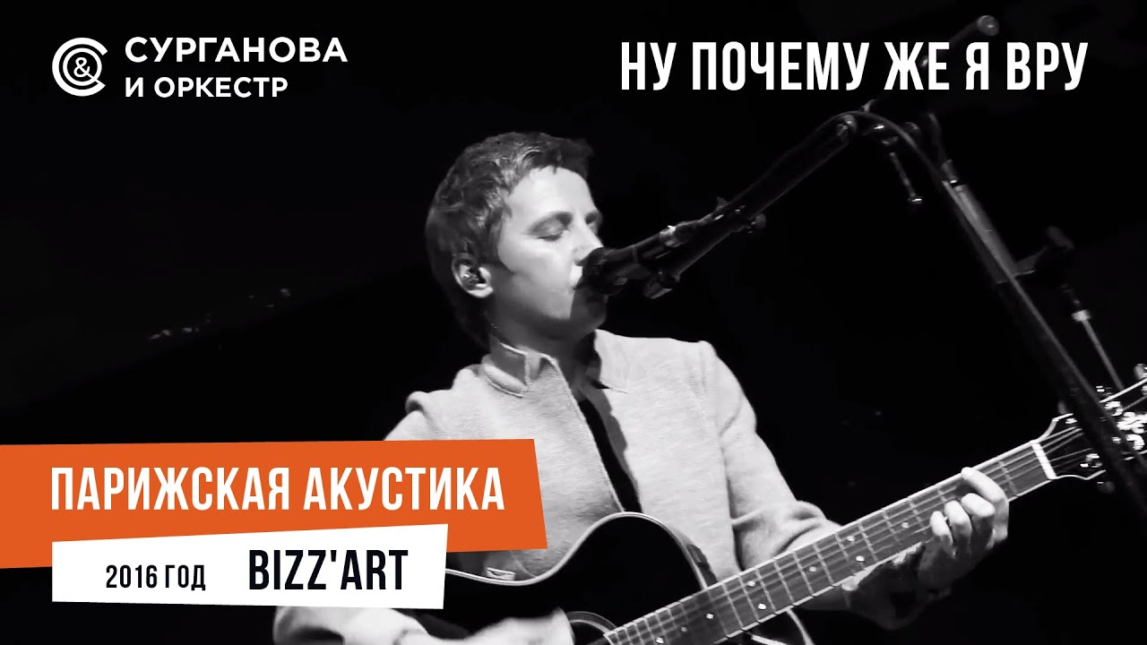 Светлана Сурганова - Ну почему же я вру (Парижская акустика Live)