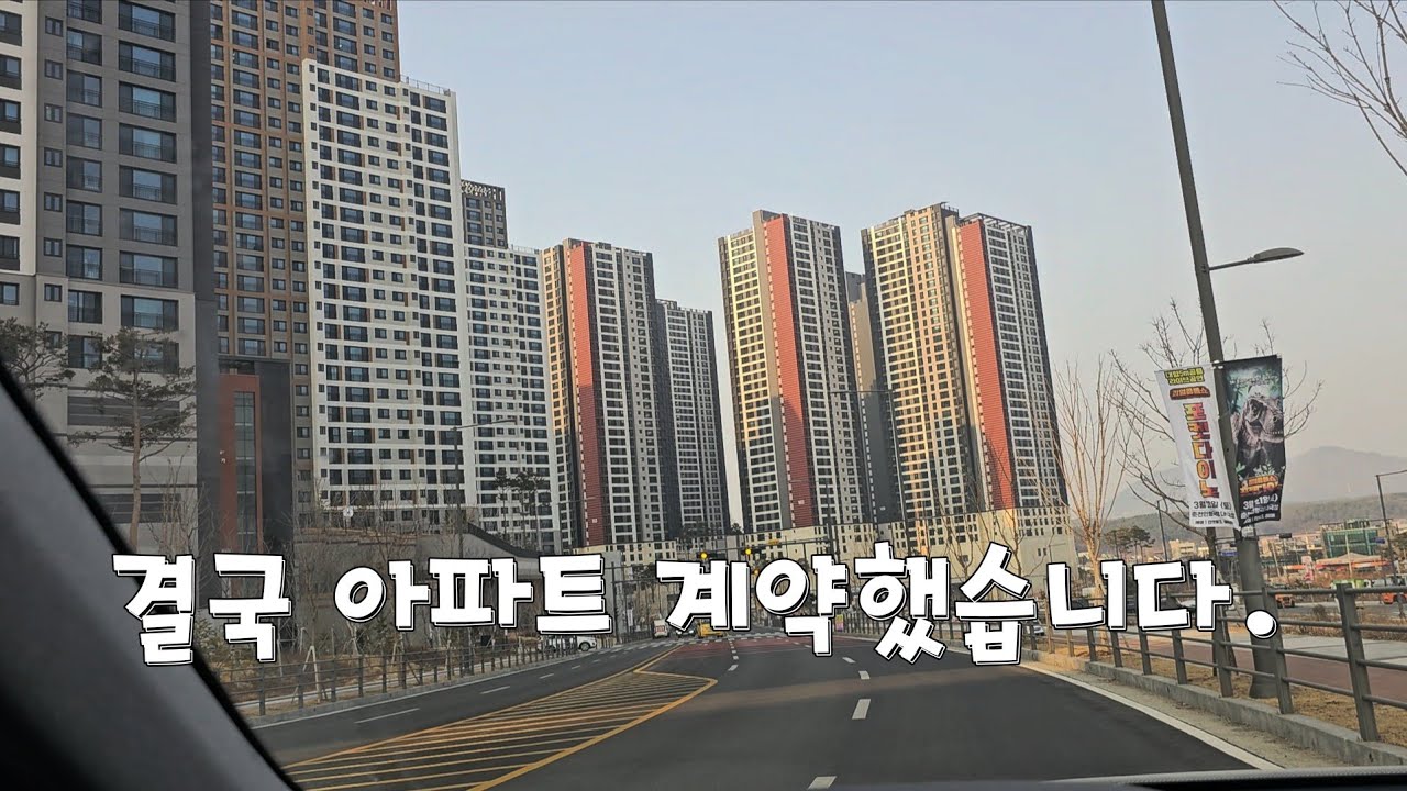 결국 이사할 아파트 계약을 했습니다 