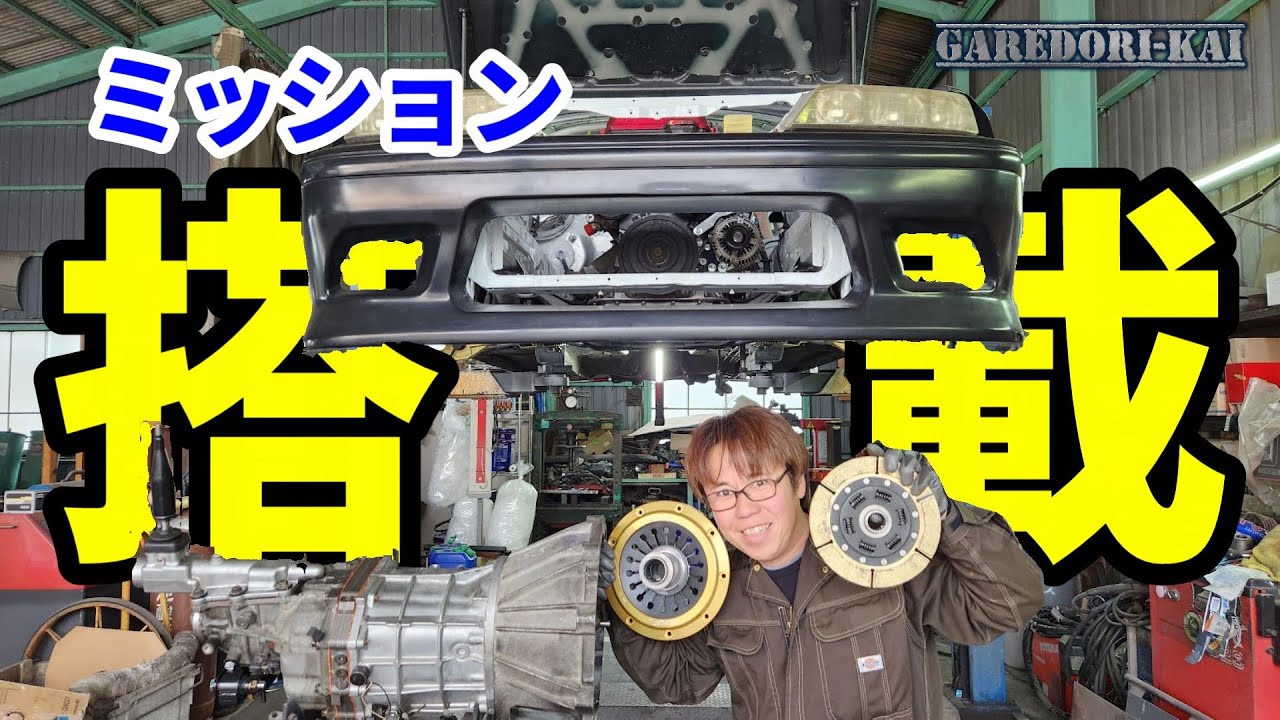 クラッチ＆ミッション搭載します　新マーク２　part９
