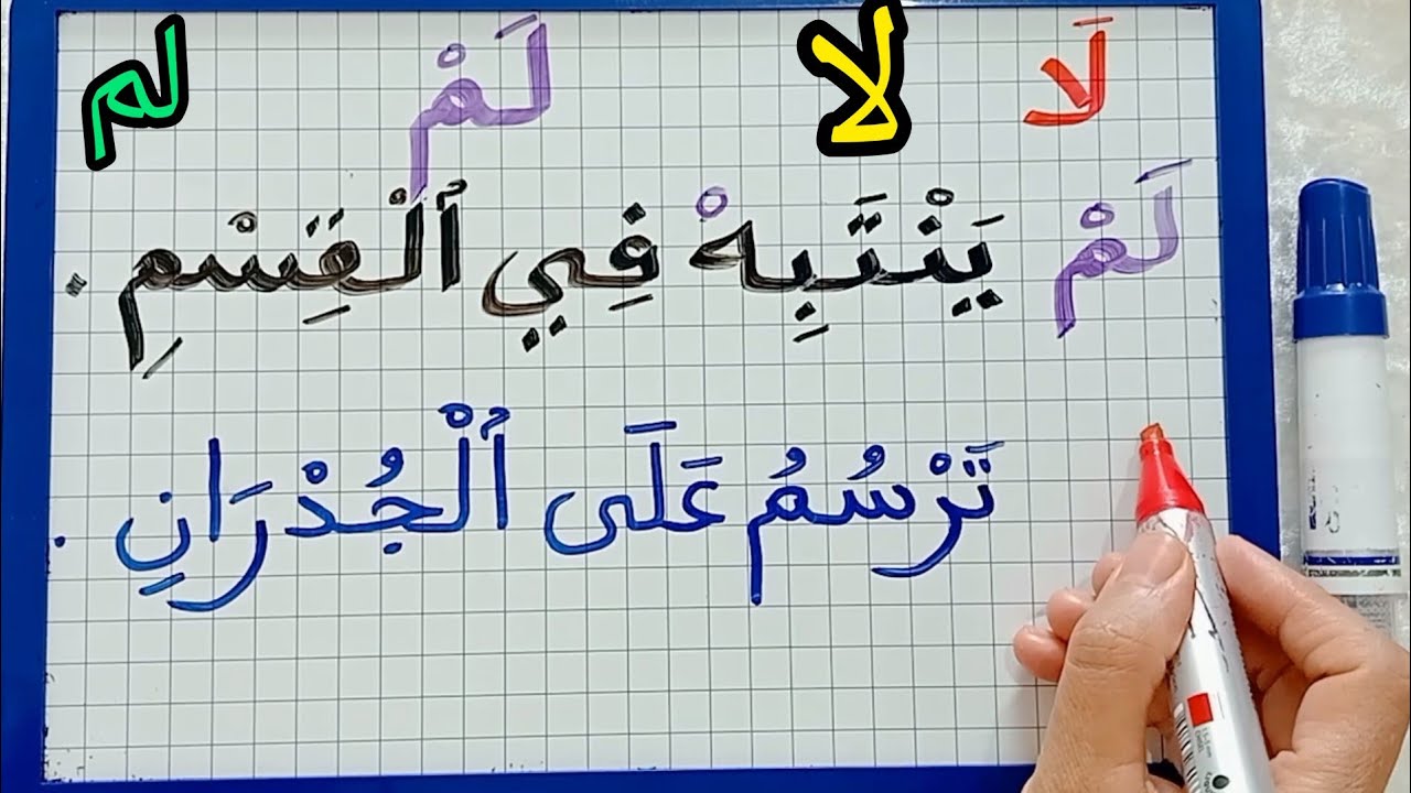 الدرس180:تعرف على جزم الفعل المضارع ( لا ولم)للمبتدئين