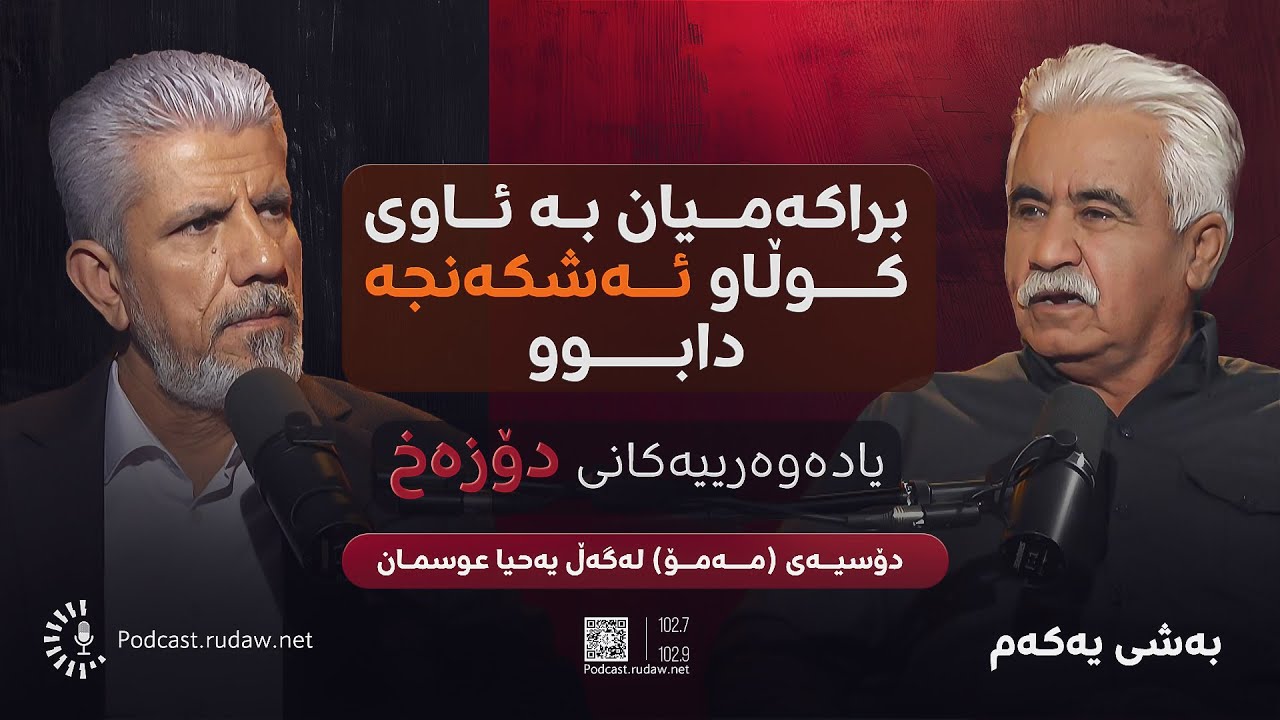 پۆدکاست - یادەوەرییەکانی دۆزەخ - دۆسیەی (مەمۆ) لەگەڵ یەحیا عوسمان - بەشی یەکەم