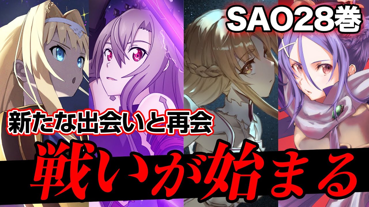 【SAO】最新28巻 新たな出会い、そして再会【ソードアート・オンライン】※ネタバレ注意