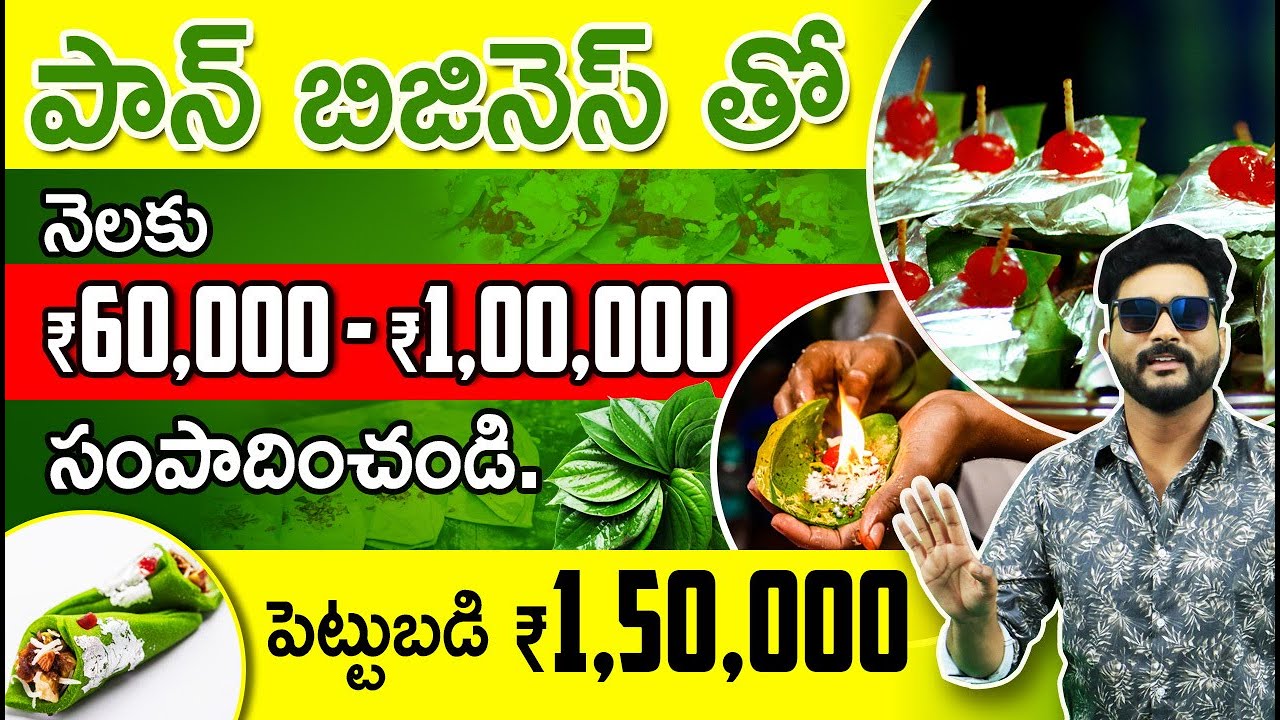 How To Start Paan Shop Business | Pan Shop Business in Telugu | Business Ideas in Telugu