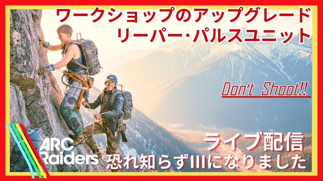 【ARC Raiders】「恐れ知らずⅢ」 作業台の改装中リーパーパルスユニット難民です #arcraiders #arc #ゲーム実況 #ps5 #クエスト #トライアル 