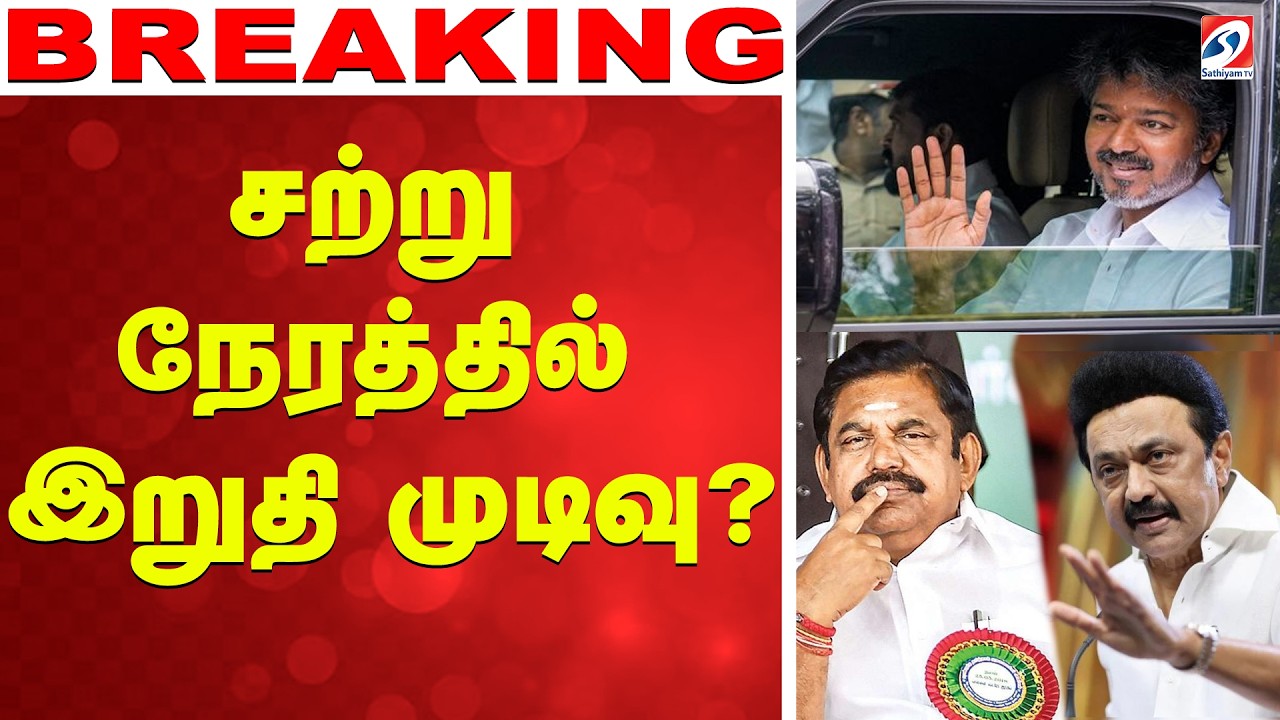 🔴LIVE: Vijay | EPS | சற்று நேரத்தில் இறுதி முடிவு?