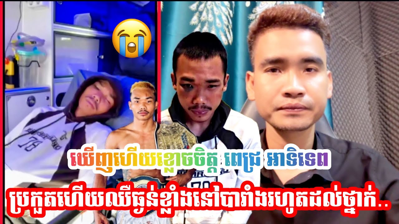 បេះដូងខ្មែរឃេីញហេីយខ្លោ.ចចិត្ត ពេជ្រ អាទិទេព ប្រកួតហេីយរបួ,,សធ្ងន់ខ្លាំងនៅបារាំងរហូតដល់ថ្នាក់..