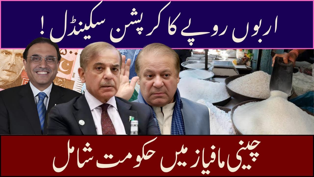 Big Corruption Scandal ||Sugar scandal,Mafia and Government|| #pakistannews #todaynews