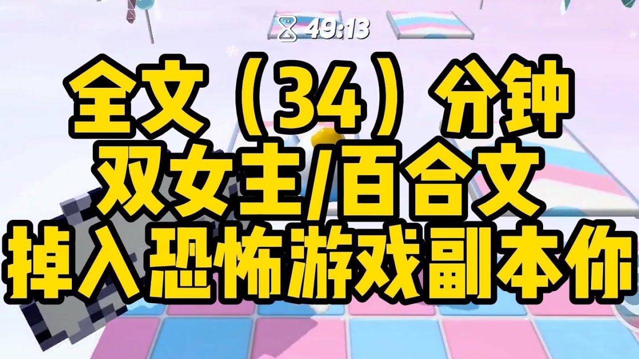 【一更到底】雙女主/百合 掉入恐怖遊戲副本你