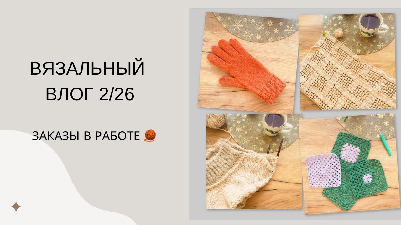 Вязальный влог 2/26 🧶 | Перчатки, носки, плед и уютная неделя #вязание #вязальныйвлог 