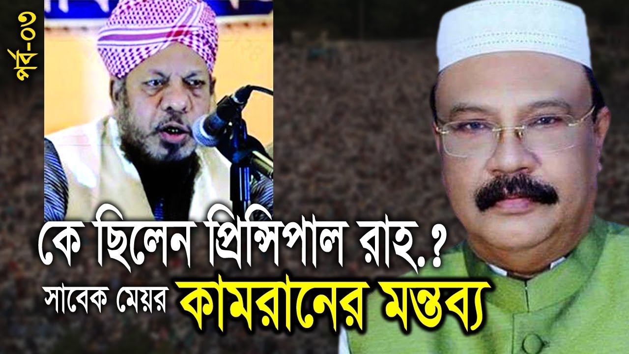 Former Mayor Badar Uddin Ahmed Kamran Emotional Speech & Story About Principal Habibur Rahman Rah.