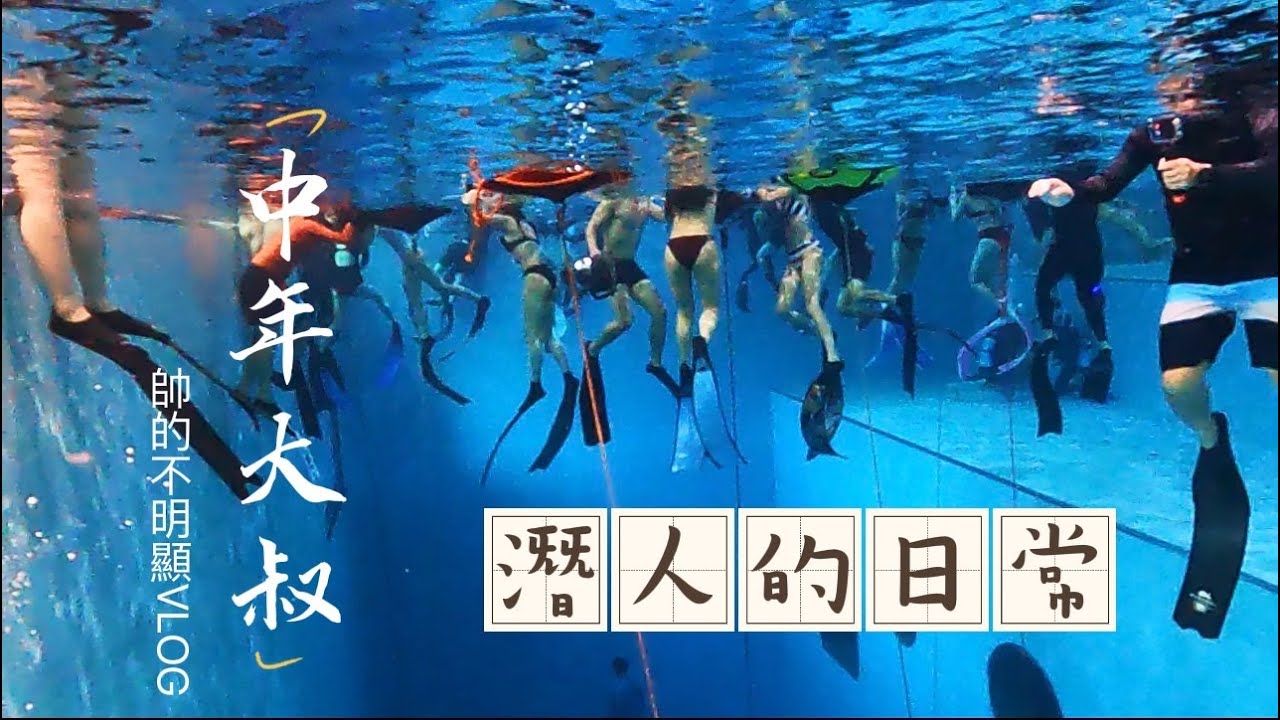 自由潛水系列 潛水人不能下海都在幹嘛 來台中潛立方插秧 中年大叔VLOG