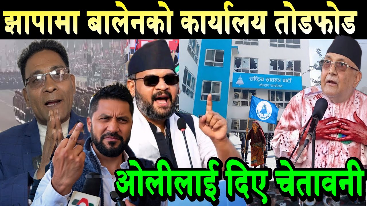 झापामा बालेनको कार्यलय तोडफोड। ओलीलाई चेतावनी दिदैं लाखौ झापाबासी उर्लिए Balen vs KP Oli Jhapa 5