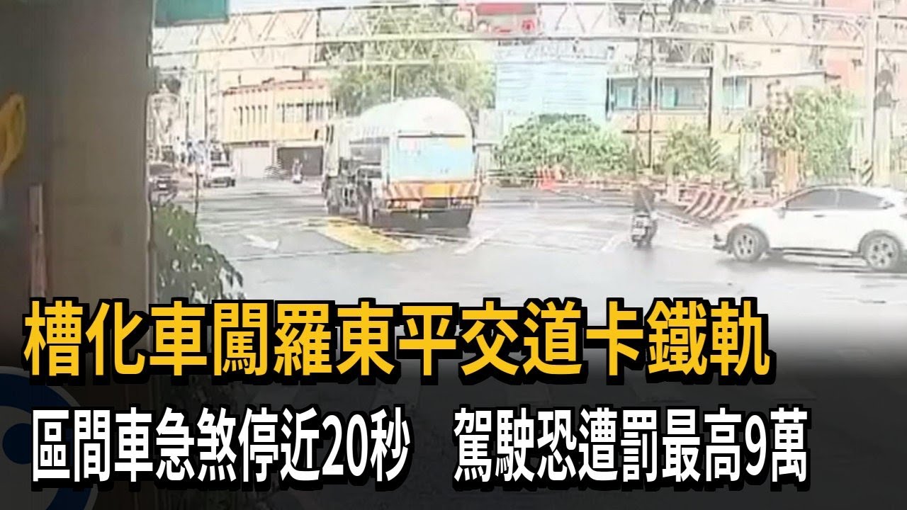槽化車闖羅東平交道卡鐵軌　區間車急煞停近20秒　駕駛恐遭罰最高9萬－民視新聞
