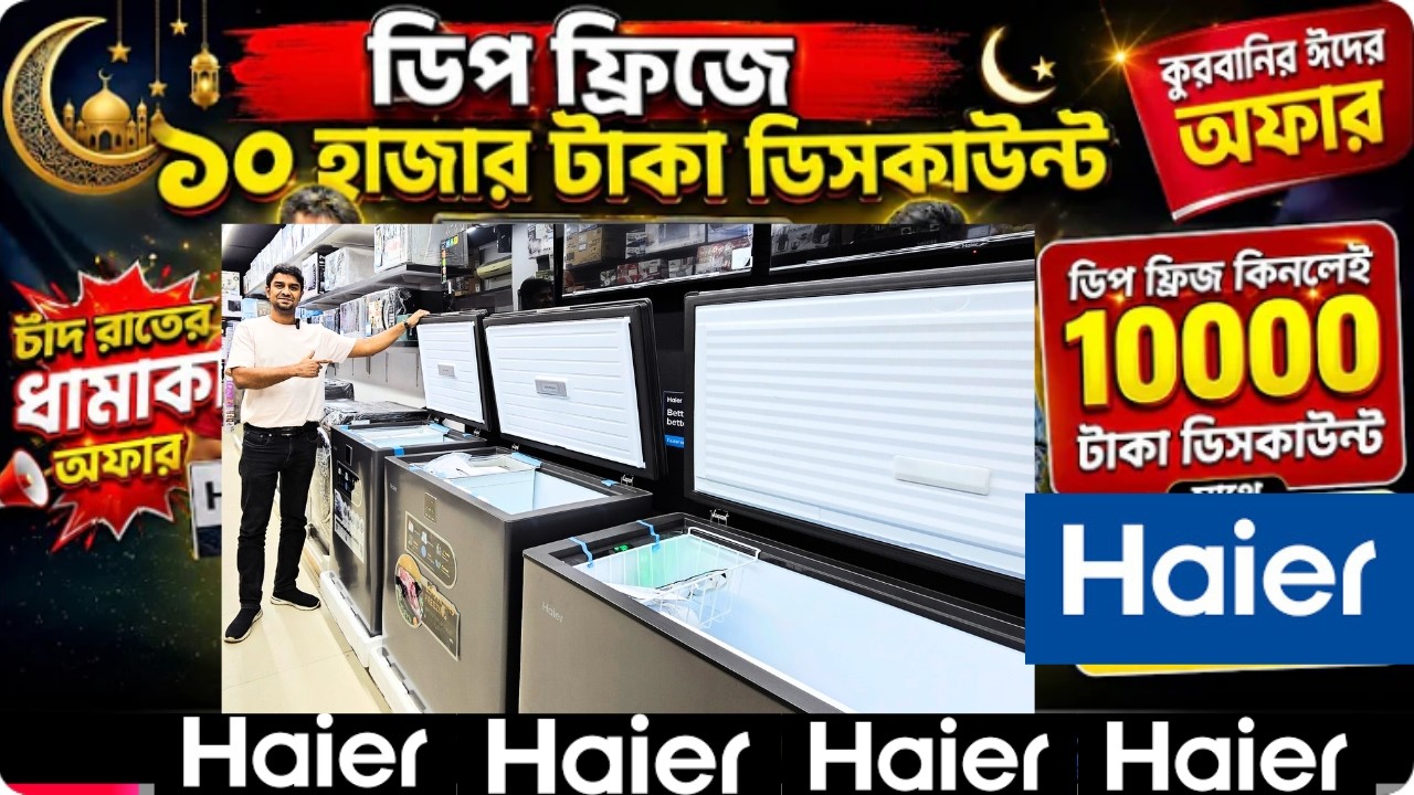 ডিপ ফ্রিজের দাম জানুন/Deep Fridge Price In Bangladesh/Haier Deep Freezer Price In Bangladesh 2026