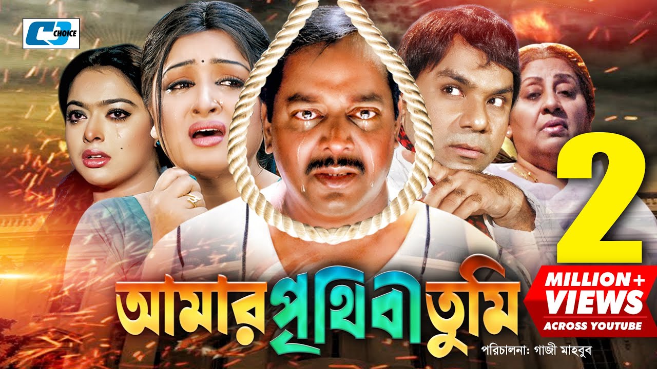 Amar Prithibi Tumi | আমার পৃথিবী তুমি | Dipjol | Reshi | Emon | Sahara | Misa Sawdagar| Bangla Movie