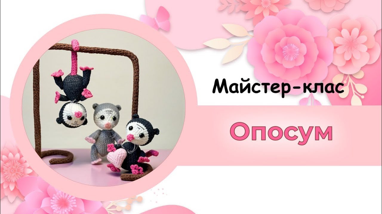 Опосум - миле звірятко! Продовжуємо вʼязати його разом на каналі @ПЕТЕЛЬКА23  Зможе кожен! #опосум 
