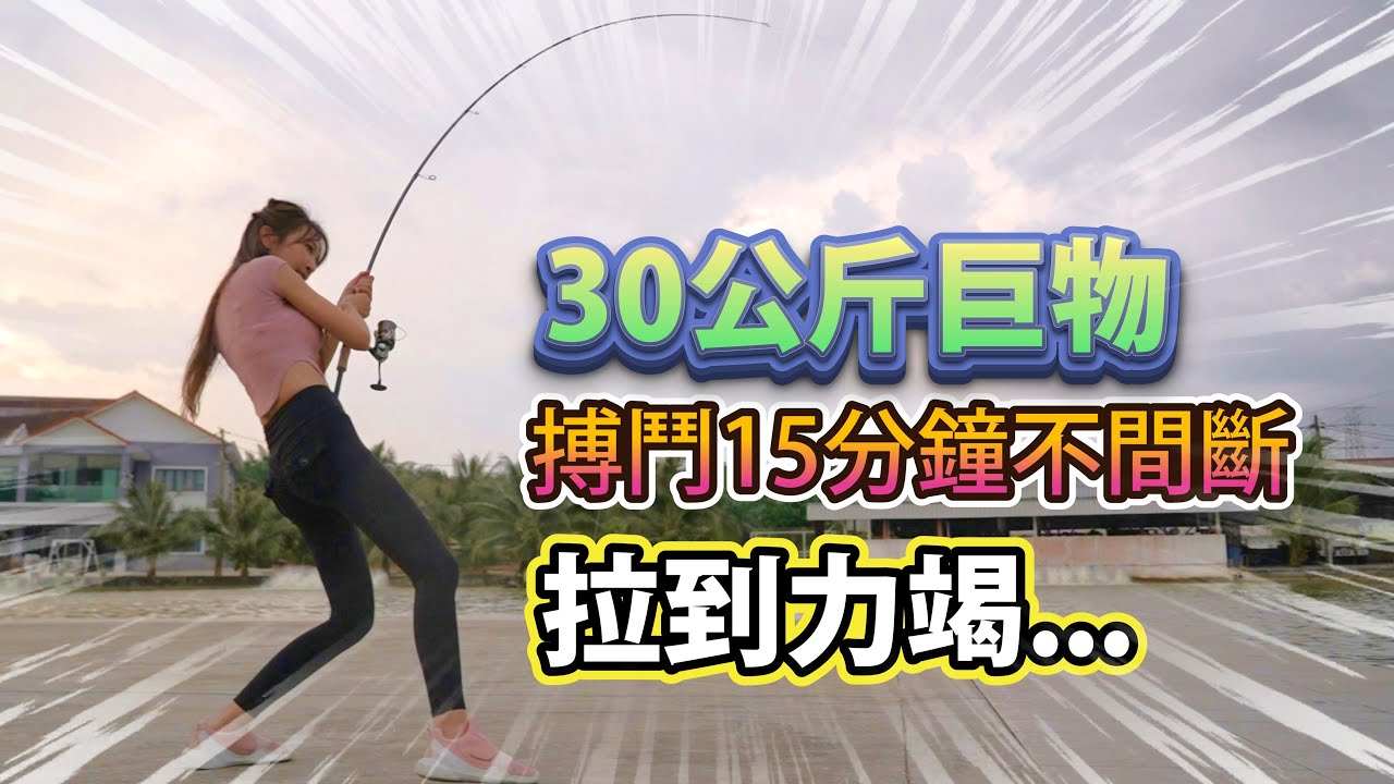 【馬來西亞行】巨物尻到力竭...第一次釣魚釣那麼累|  fishing videos on youtube | girl fishing video YouTube | i watch fishing
