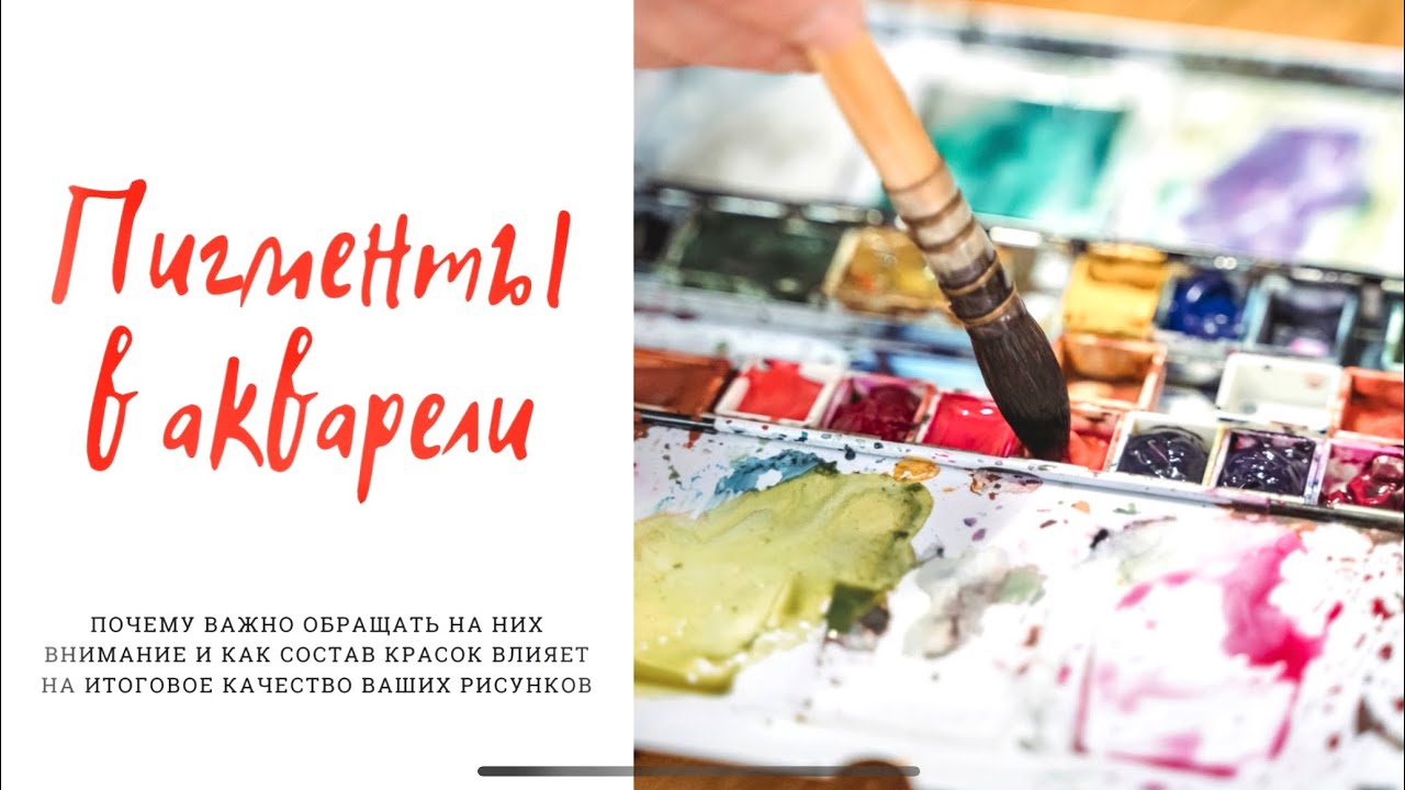 Пигменты в акварели 🎨 Советы для начинающих