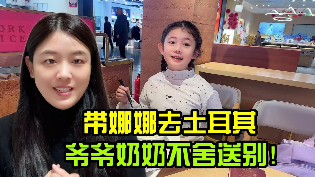 帶娜娜去土耳其，和中國外公外婆不捨分別，終於要見到爸爸了
