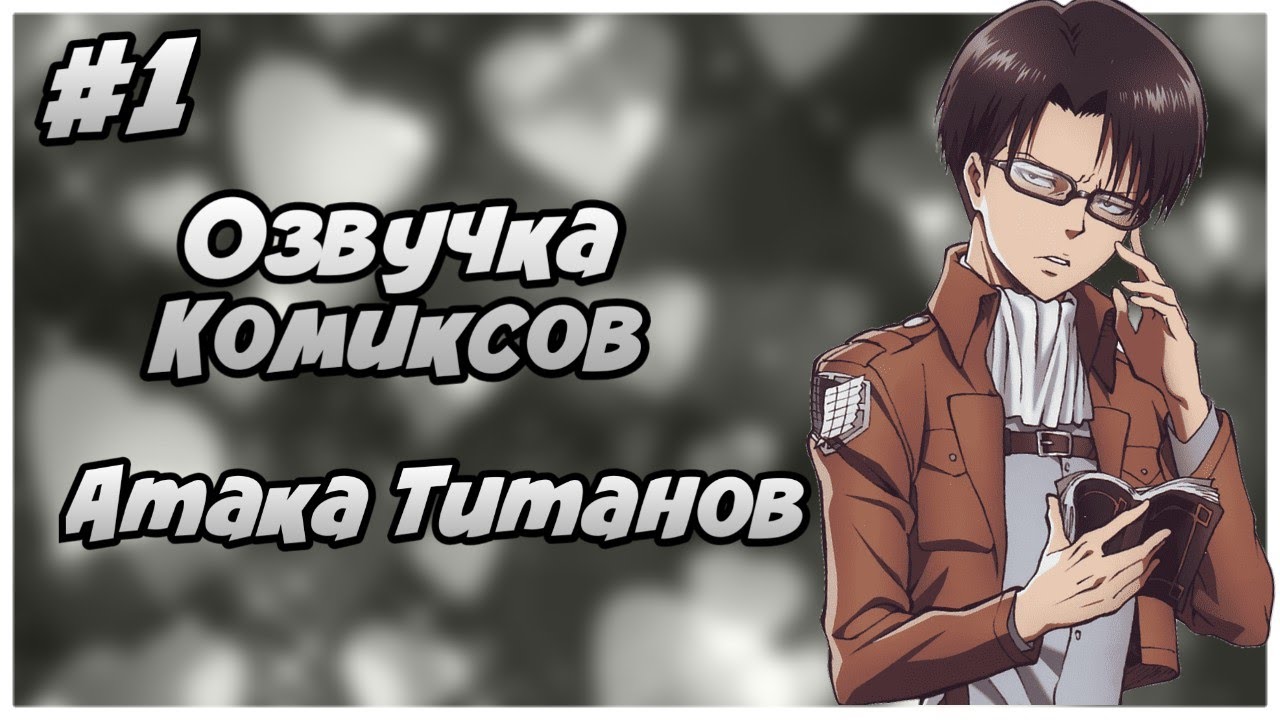 Озвучка Комиксов: АТАКА ТИТАНОВ (АТ) (ВТ) (ЯОЙ) | #1