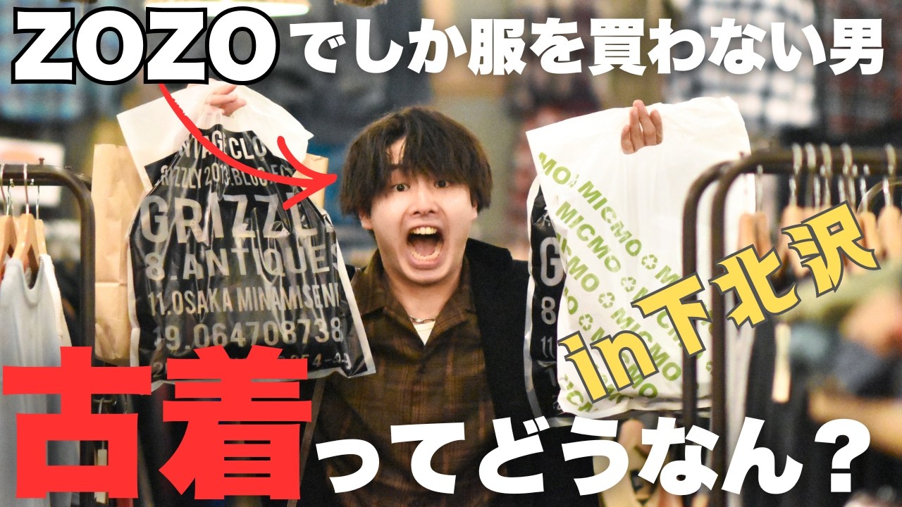 【爆買いVlog】古着ってモテんやん？ZOZOが正義。下北沢で古着にハマる瞬間