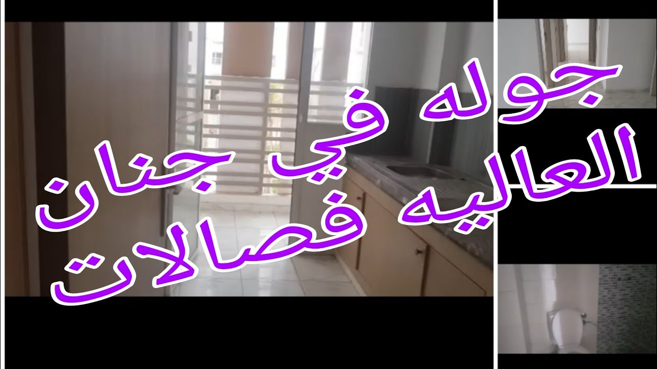 جوله في جنان العاليه فصالات مختلفه ورائعه جدا جدا