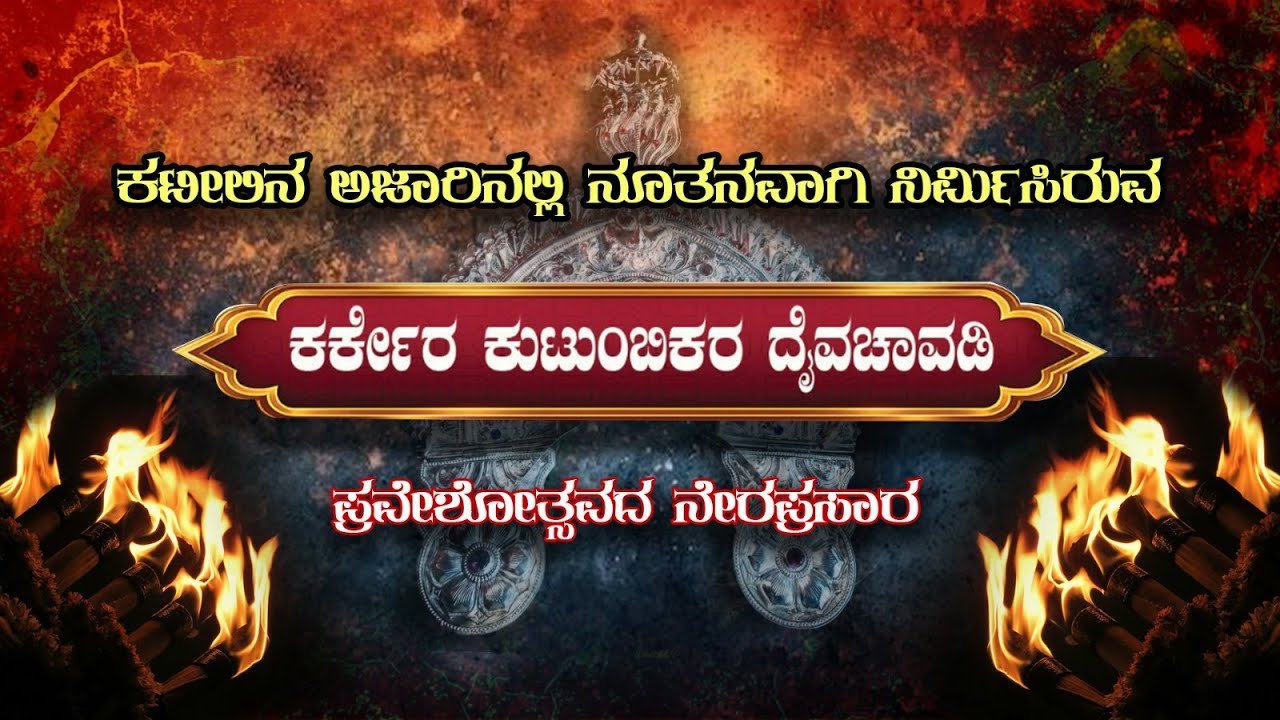 🔴🅻🅸🆅🅴 |ಕಟೀಲಿನ ಅಜಾರಿನಲ್ಲಿ ನೂತನವಾಗಿ ನಿರ್ಮಿಸಿರುವ ಕರ್ಕೇರ ಕುಟುಂಬಿಕರ ದೈವಚಾವಡಿ