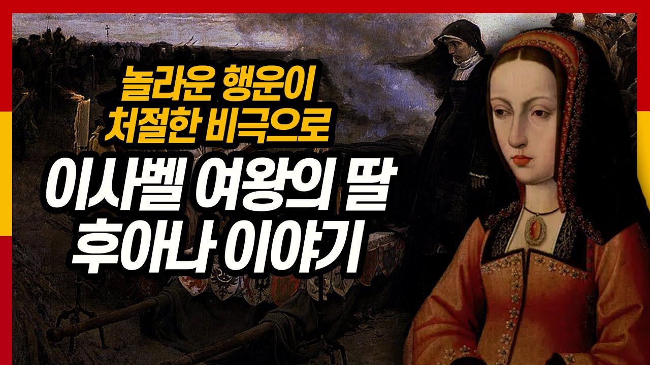 잘생긴 남편을 너무 사랑해 미쳐버린 통일 스페인의 첫 여왕