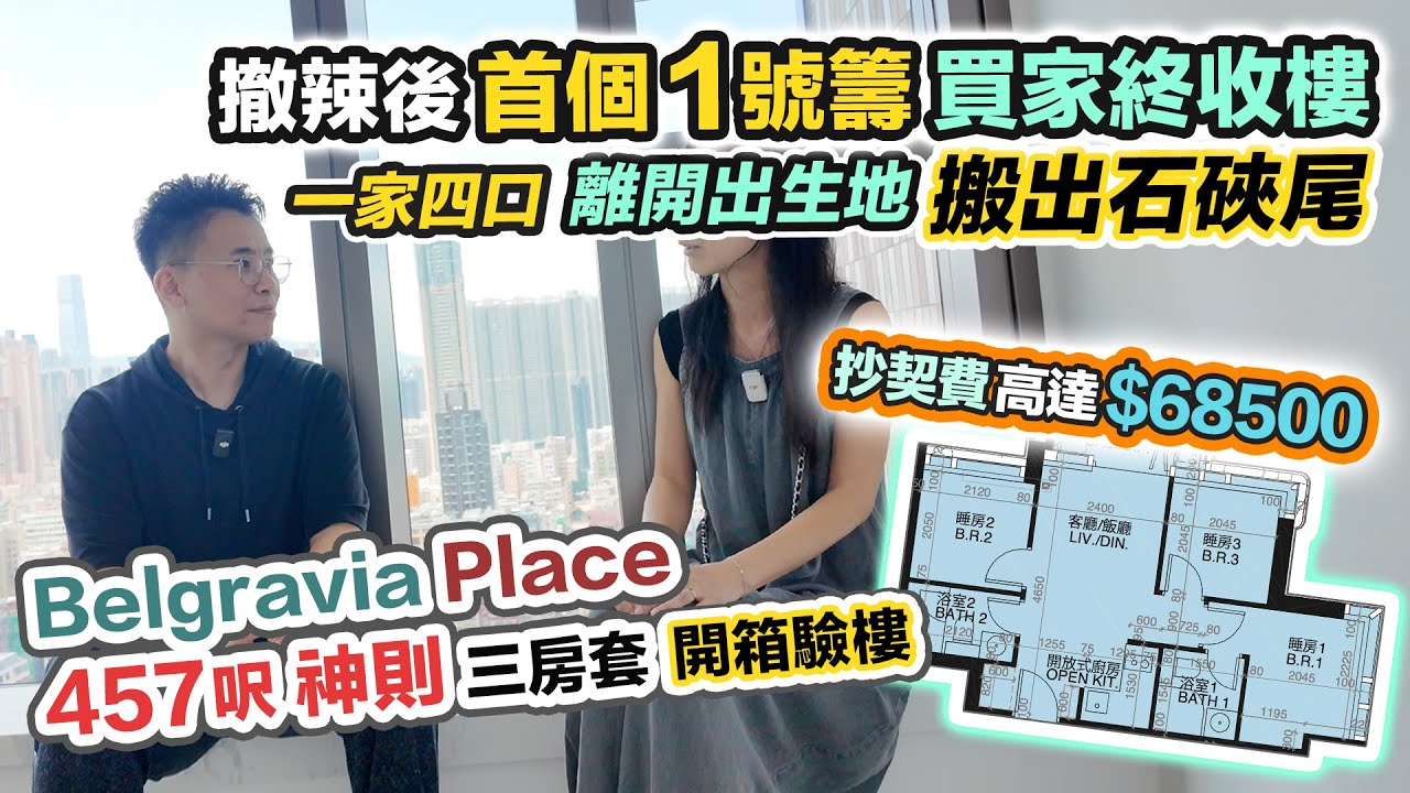 Belgravia Place開箱🔥全家出動抽中1號籌❗️撤辣後首個買家終收樓，一家四口搬出市區457呎新體驗～黑糯米睇樓驗樓 CC 中文字幕